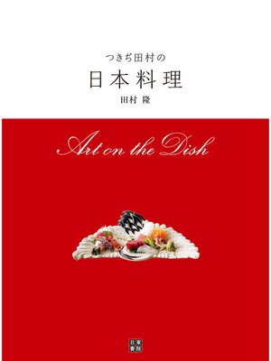 cover image of つきぢ田村の日本料理